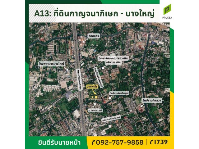 ขายที่ดินราคาถูก โซนบางใหญ่