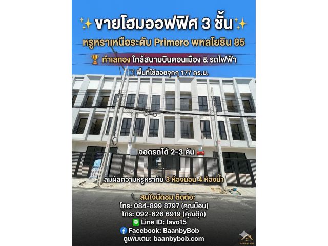 ขายบ้านโฮมออฟฟิศ 3 ชั้น หรูหราเหนือระดับ Primero พหลโยธิน 85