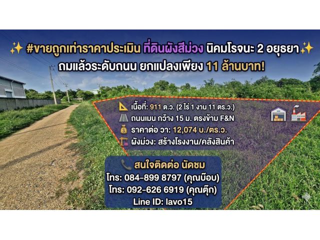 ขายถูกเท่าราคาประเมิน ที่ดินผังสีม่วง 911 ตร.ว. นิคมโรจนะ 2 อยุธยา ถมแล้วระดับถนน ยกแปลงเพียง 11 ล้านบาท! วาละ 12,074