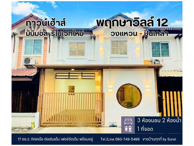 ขายทาวน์เฮ้าส์ พฤกษาวิลล์ 12 วงแหวน-ปิ่นเกล้า รีโนเวทใหม่ 3 ห้องนอน 2 ห้องน้ำ แถมเฟอร์นิเจอร์ ราคา 2.59 ล้านบาท