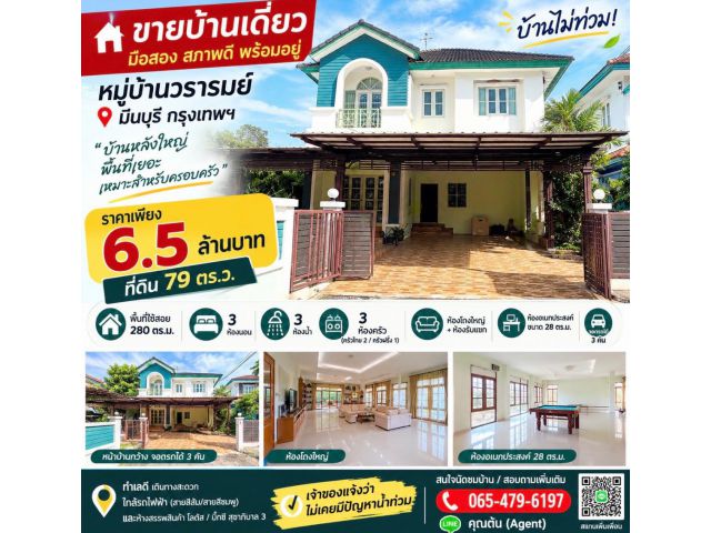 ขายด่วนมาก!!บ้านเดี่ยว 2 ชั้น 79 ตารางวา แขวงแสนแสบ เขตมีนบุรี