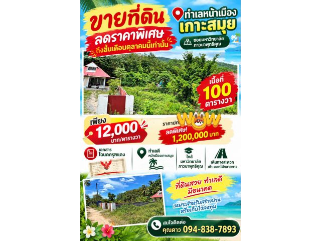 ขายที่ดินราคาลดราคาพี่เศษหน้าเมืองเกาะสมุย
