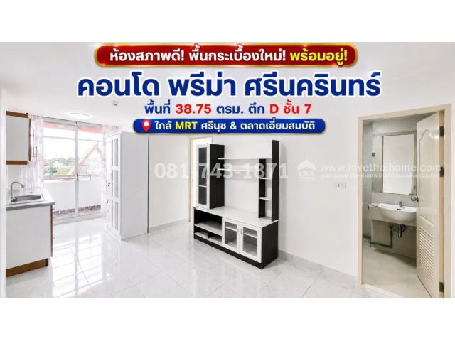 ขายคอนโด ศรีนครินทร์-สวนหลวง พรีม่า ตึก D ชั้น 7 พื้นกระเบื้องใหม่ เดินระบบประปาใหม่ทั้งห้อง ใกล้ตลาดเอี่ยมสมบัติ , MRT