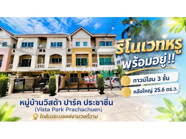 ขายทาวน์โฮม 3 ชั้น ย่านประชาชื่น ถนนสามัคคี หมู่บ้านวิสต้า ปาร์ค ประชาชื่น พื้นที่ 25.6 ตร.ว. รีโนเวทหรู พร้อมอยู่°