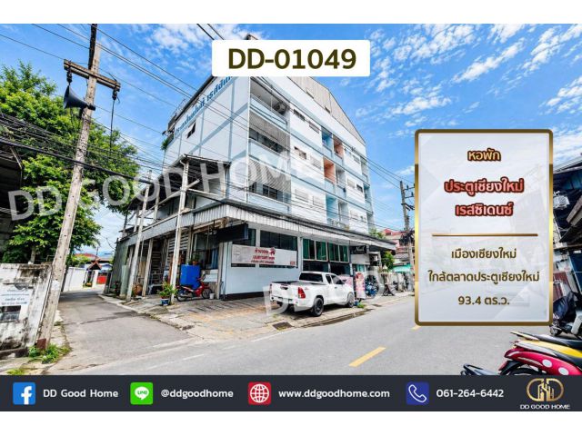 หอพัก ประตูเชียงใหม่เรสซิเดนซ์ เมืองเชียงใหม่ ใกล้ตลาดประตูเชียงใหม่ DD-01049