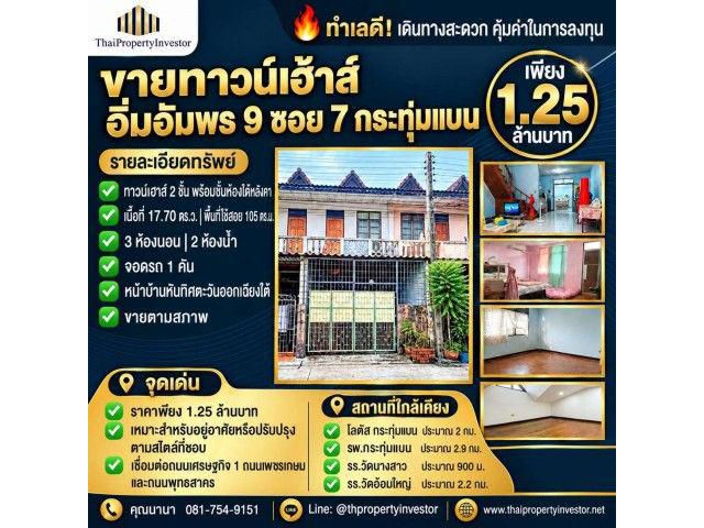 ขายทาวน์เฮาส์ อิ่มอัมพร 9 ซอย 7 กระทุ่มแบน | 17.70 ตร.วา | 1.25 ล
