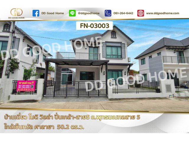 บ้านเดี่ยว โมดิ วิลล่า ปิ่นเกล้า-สาย5 ถ.พุทธมณฑลสาย 5 ใกล้เซ็นทรัล ศาลายา FN-03003
