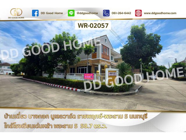 บ้านเดี่ยว บางกอก บูเลอวาร์ด ราชพฤกษ์-พระราม 5 นนทบุรี ใกล้โรงเรียนเด่นหล้า พระราม 5 WR-02057