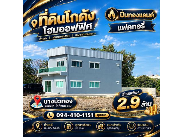 ขายที่ดินพร้อม โรงงานโฮมออฟฟิศ  เริ่มต้น 2.9 ล้านบาท บางบัวทอง นนทบุรี  ติด ถนนใหญ่เส้น 340 ทำเลทอง จากเซ็นทรัลเวสต์เกต