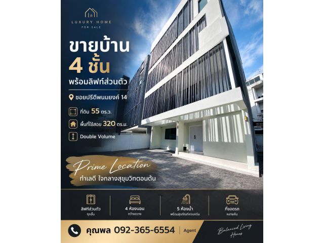 ขายบ้านเดี่ยว 4 ชั้น พร้อมลิฟต์ส่วนตัว | ซอยปรีดีพนมยงค์ 14 แยก 1**   **บ้านสวยตกแต่งเรียบร้อย พร้อมฟังก์ชันครบครัน ใจกล