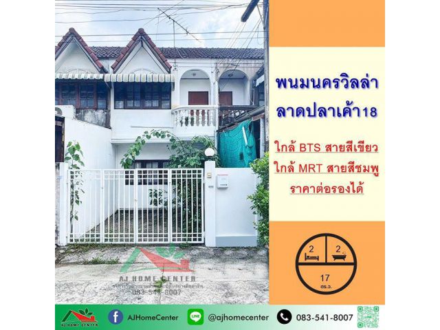 ขายทาวน์เฮ้าส์17ตรว. ม.พนมนครวิลล่า ลาดปลาเค้า18 จัดกู้ฟรี