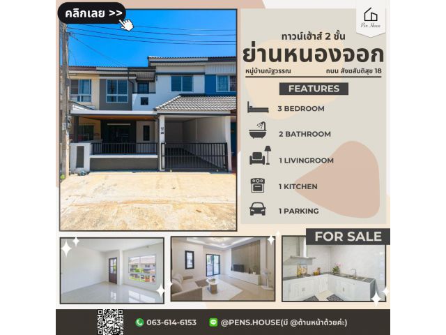 ขายทาวน์เฮ้าส์ 2 ชั้น หมู่บ้านณัฐวรรณ สังฆสันติสุข 18 หนองจอก | 3 ห้องนอน เนื้อที่ 22.2 ตร.ว.