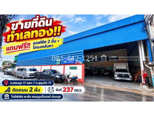 ขายที่ดินแถมโกดัง ซอยอ่อนนุช 17 แยก 7 ถนนสุขุมวิท 77 พื้นที่ 237 ตรว. แถมออฟฟิศ2 ชั้น + โกดัง ขายถูกมาก