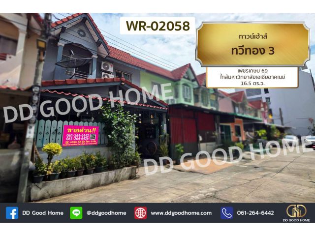 ทาวน์เฮ้าส์ ทวีทอง 3 เพชรเกษม 69 ใกล้มหาวิทยาลัยเอเชียอาคเนย์ WR-02058