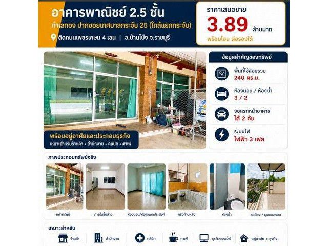 ขายห้องตึกอาคาร2.5ชั้น 3น2น3.89ล.แยกบางกระจับ หนองอ้อ บ้านโป่ง รา