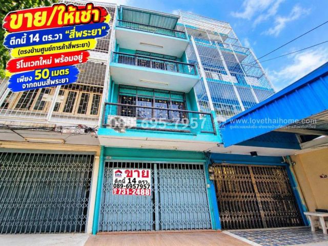 ขายอาคารพาณิชย์ 4 ชั้น ย่านสี่พระยา ใกล้วัดแก้วแจ่มฟ้า 14 ตร.วา (ตรงข้ามศูนย์การค้าสี่พระยา) รีโนเวทใหม่ พร้อมอยู่