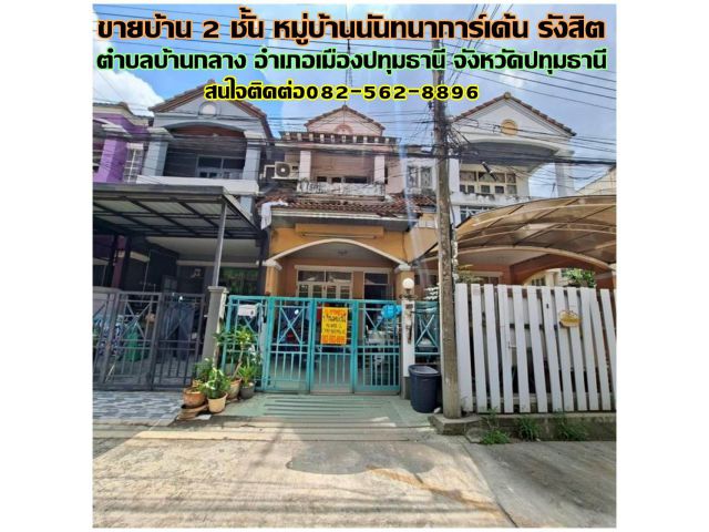ขายบ้าน 2 ชั้น หมู่บ้านนันทนาการ์เด้น รังสิต