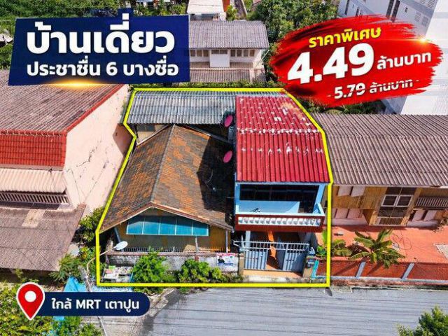 บ้านเดี่ยวประชาชื่น บางซื่อ ซอย ประชาชื่น 6 แยก 2-1 ขนาดที่ดิน 44 ตร.ว. ใกล้สถานีรถไฟฟ้า เตาปูน และสถานีบางซื่