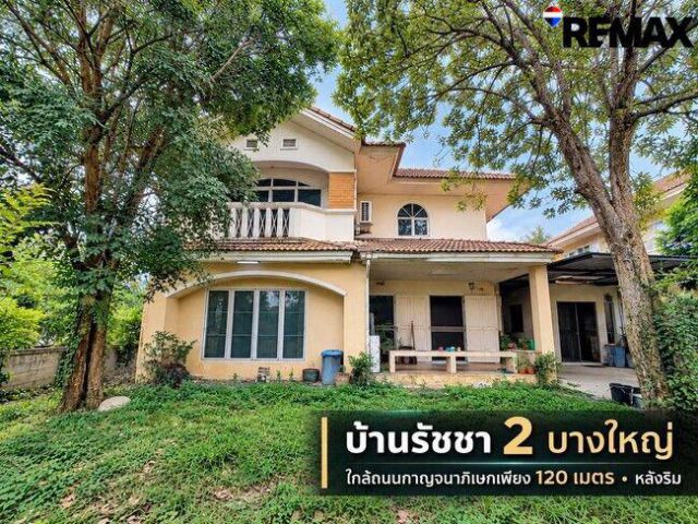 ขายบ้านเดี่ยว หลังริม บ้านรัชชา 2 ซอยพระเงินใหม่ บางใหญ่ นนทบุรี ที่ดิน 97.5 ตร.ว. พื้นที่ใช้สอย 281 ตร.ม.