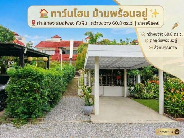 ขายด่วน บ้านทาวเฮาส์ หัวหิน สมอโพรง 60.8 ตร.วา 2 ชั้น พร้อมชั้นดา