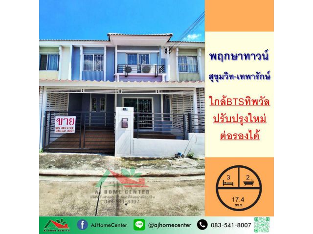 ขายทาวน์เฮ้าส์17.4ตรว. ม.พฤกษาทาวน์ สุขุมวิท-เทพารักษ์ ปรับปรุงใหม่ ใกล้รถไฟฟ้า