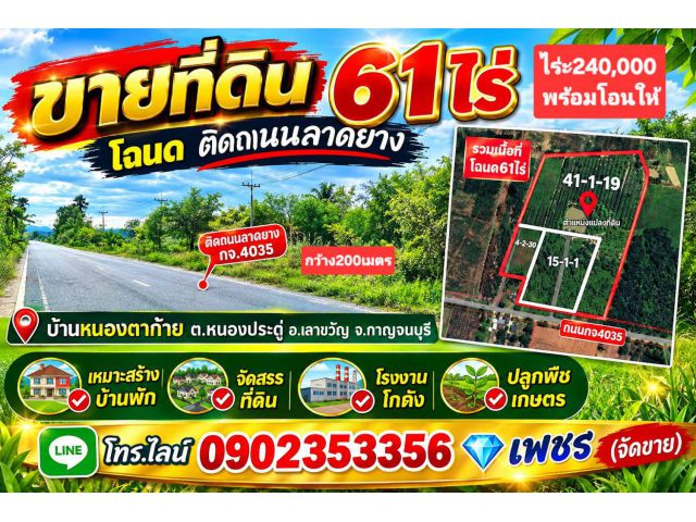 ขายที่ดินโฉนด61ไร่ติดถนนลาดยางชนบท กจ4035กว้าง200เมตา ต.หนองประดู่ อ.เลาขวัญ จ.กาญจนบุรี
