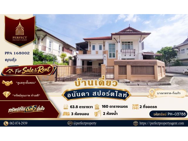 ขาย/ให้เช่า บ้านเดี่ยวหลังมุม อนันดา สปอร์ตไลฟ์ กิ่งแก้ว บางพลี ติดสนามสนามกอล์ฟ ซัมมิท วินด์มิลล์ กอล์ฟ คลับ
