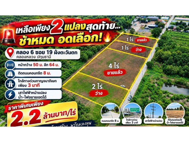 เหลือเพียง 2 แปลงสุดท้าย…ช้าหมด อดเลือก! แปลงกลาง 4 ไร่ ปิดการขายแล้ว ตอนนี้เหลือด้านหน้า–ด้านหลัง แปลงละ 2 ไร่