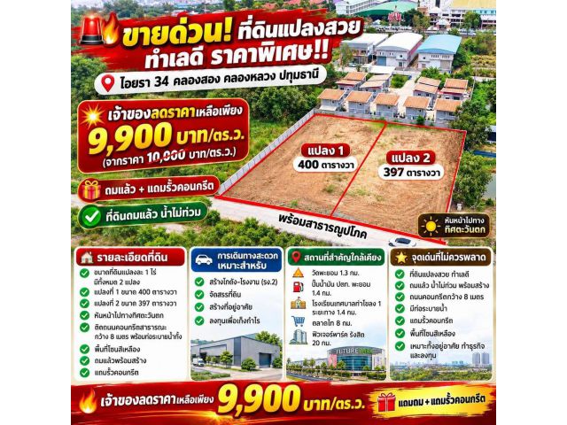 คลองสอง ซ.ไอยรา 34 คลองหลวง ปทุมธานี แปลงละ 1 ไร่ มี 2 แปลง 4,000,000.- บาท ถมแล้ว มีท่อระบายน้ำ น้ำไฟขยายเขตได้เลย