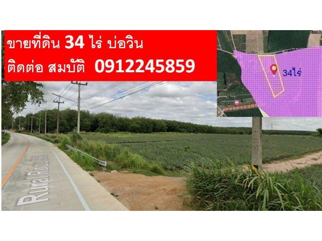 ที่ดิน 34ไร่ ผังม่วงลาย ใกล้นิคมโรจนะบ่อวิน2