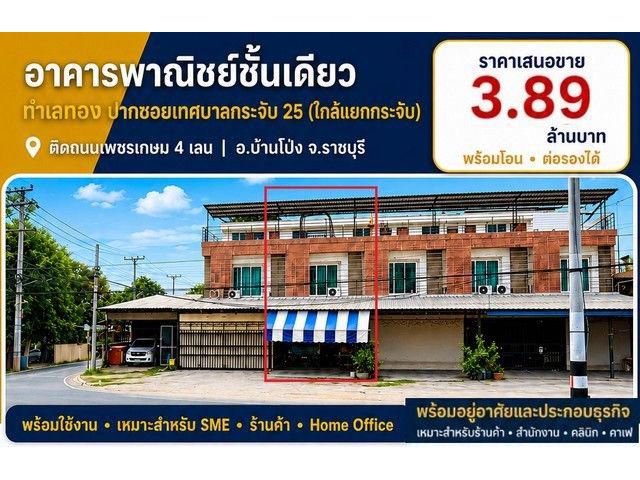 ขายห้องตึกอาคาร2.5ชั้น 3น2น3.89ล.แยกบางกระจับ หนองอ้อ บ้านโป่ง รา