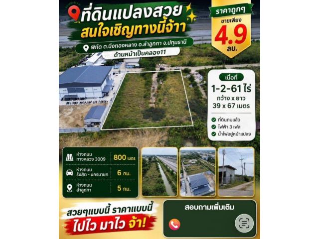 ️ ขายที่ดินถมแล้ว (1-2-61 ไร่) เหมาะสร้างโกดัง-โรงงาน พิกัด: ต.บึงทองหลาง อ.ลำลูกกา จ.ปทุมธานี (คลอง 11)