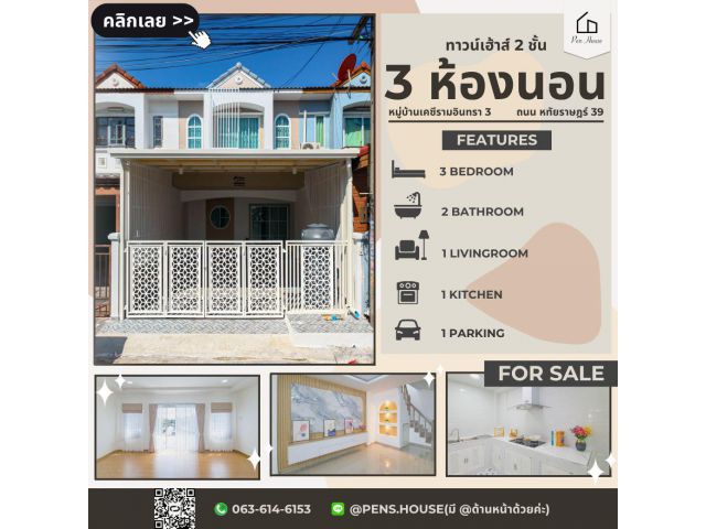 ขายทาวน์เฮ้าส์ 2 ชั้น หมู่บ้าน KC รามอินทรา 3 หทัยราษฎร์ 39 3 ห้องนอน เนื้อที่ 22.2 ตร.ว. ฟังก์ชันครบ