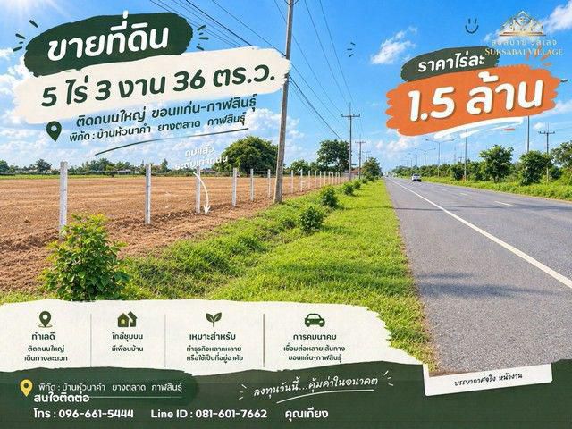 ที่ดินถมแล้ว 5 ไร่กว่า ติดทางหลวงหมายเลข 12 อ.ยางตลาด จ.กาฬสินธุ์