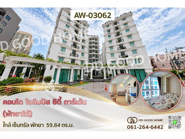 คอนโด โอลิมปัส ซิตี้ การ์เด้น (พัทยาใต้) ใกล้ เซ็นทรัล พัทยา AW-03062