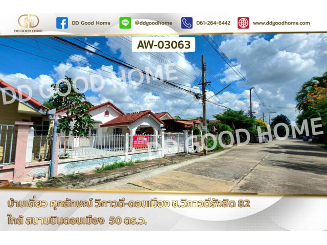 บ้านเดี่ยว ศุภลักษณ์ วิภาวดี-ดอนเมือง ซ.วิภาวดีรังสิต 82 ใกล้ สนามบินดอนเมือง AW-03063