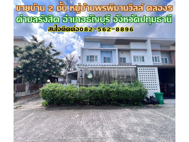 ขายบ้าน 2 ชั้น หมู่บ้านพรพิมานวิลล์ คลอง5 ธัญบุรี