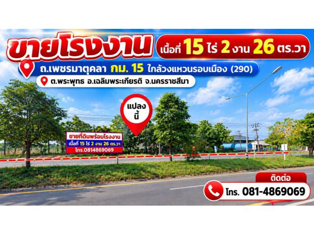 ขายที่ดินพร้อมโรงงาน ติดถนน ทล.226 ถนนเพชรมาตุคลา กม. 15 ต.ท่าช้าง อ.เฉลิมพระเกียรติ จ.นครราชสีมา