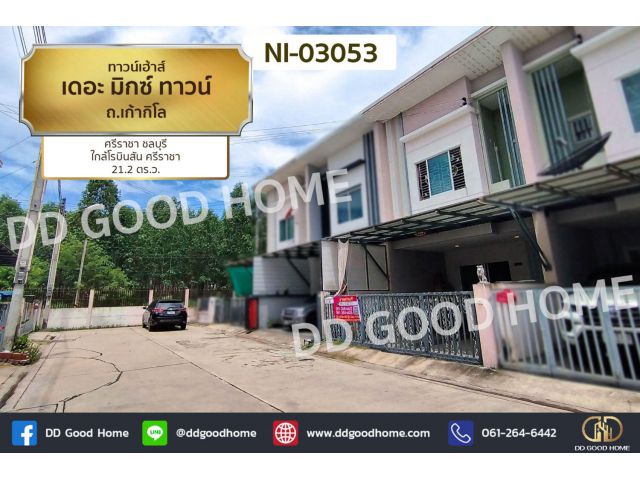 ทาวน์เฮ้าส์ เดอะ มิกซ์ ทาวน์ ถ.เก้ากิโล ศรีราชา ชลบุรี ใกล้โรบินสัน ศรีราชา NI-03053