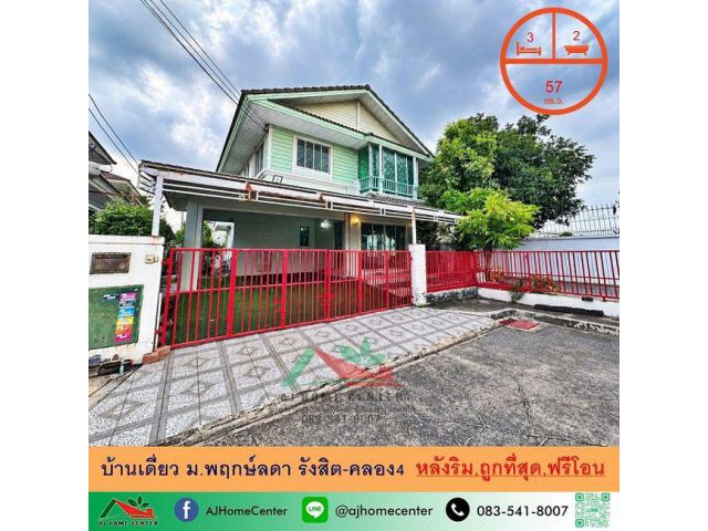 ขายถูกสุด3.18ล้าน บ้านเดี่ยว57ตรว. หลังริม ม.พฤกษ์ลดา รังสิต-คลอง4 ฟรีค่าโอน