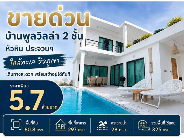 ขายด่วน ลดเหลือ 5.7 ล้าน บ้านพูลวิลล่า 2 ชั้น หัวหิน ประจวบฯ ใกล้ทะเล วิวภูเขา เดินทางสะดวก พร้อมเข้าอยู่ได้ทันที โทร 06
