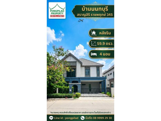 ขายบ้านนนทบุรี สราญสิริ ราชพฤกษ์ 345 หลังริม 59.9 ตรว
