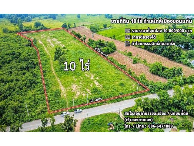 ขายที่ดิน 10 ไร่ ทำเลใกล้เมืองขอนแก่น