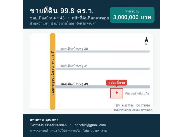 ขายที่ดิน 99.8 ตร.ว. ซอยเมืองบ้านพรุ 43 หาดใหญ่ ติดถนนซอย ใกล้ถนนกาญจนวนิช