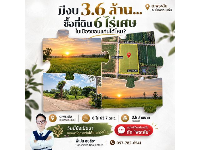 ขายที่ดินขอนแก่น ต.พระลับ 6 ไร่ 63.7 ตร.ว. ราคา 3.6 ล้านบาท