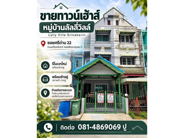 ขายทาวน์เฮ้าส์ หมู่บ้านลัลลี่วิลล์ Lally Ville Srinakarin ซอยศรีด่าน 22 ถนนศรีนครินทร์ ซอยพัฒนาชุมชน 5 รีโนเวทใหม่ พร้อ