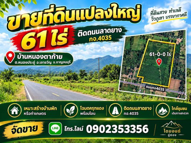 ขายที่ดินโฉนด61ไร่ ติดลาดยางชนบทกจ 4035กว้าง200เมตร ต.หนองประดู่ อ.เลาขวัญ จ.กาญจนบุรี