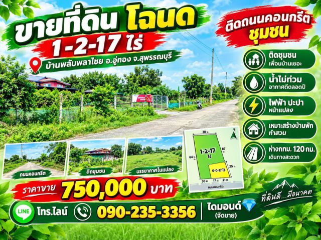 ขายที่ดินโฉนด1-2-17 ไร่ ติดชุมชน ถนนคอนกรีต ต.พลับพลาไชย อ.อู่ทอง จ.สุพรรณบุรี
