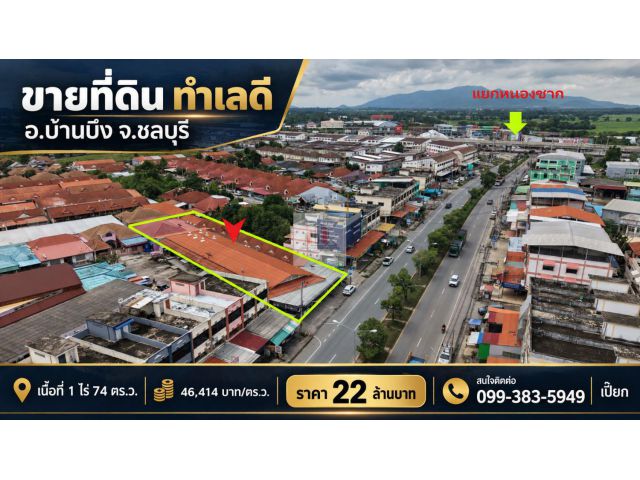 ที่ดินพร้อมสิ่งปลูกสร้าง แยกหนองชาก
