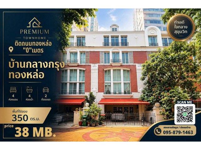 ขาย Luxury Townhome 4 ชั้น บ้านกลางกรุง ทองหล่อ British Town Tho